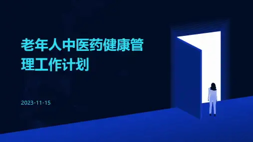 老年人中医药健康管理工作计划