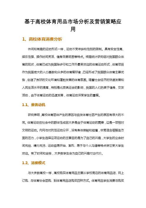 基于高校体育用品市场分析及营销策略应用