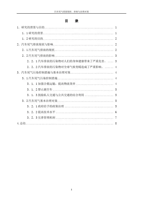 汽车尾气排放现状、控制与治理对策