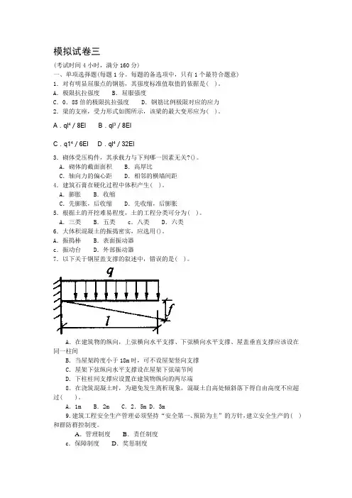 一级建造师(房建)_实务模拟与答案word解密版_模拟试卷三及答案