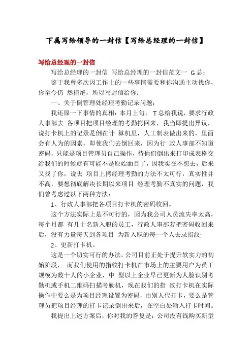 下属写给领导的一封信【写给总经理的一封信】