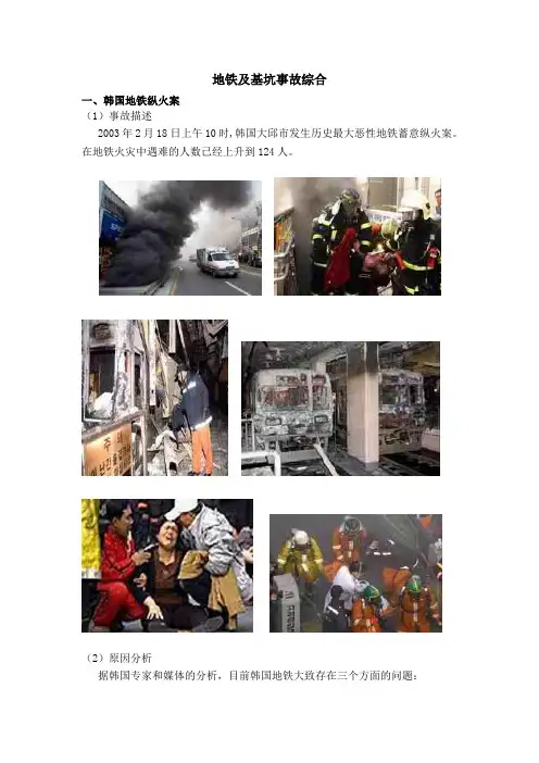 世界各国地铁及基坑事故概述