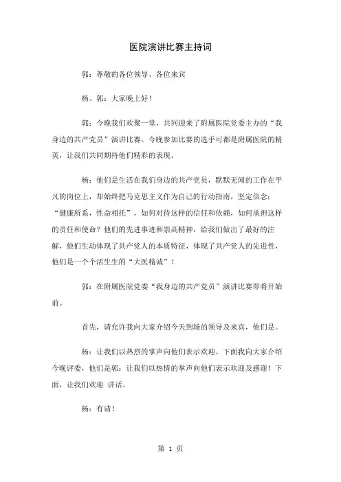 医院演讲比赛主持词共5页