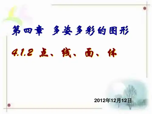 4.1.4点、线、面