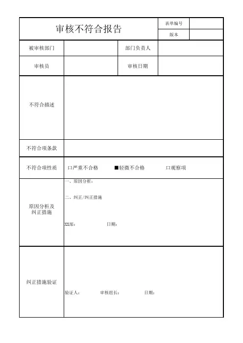 体系客户审核不合格整改报告(模板)