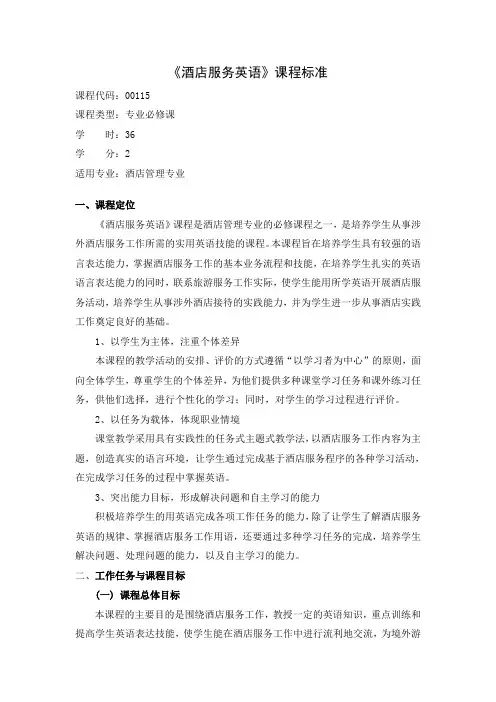 《酒店服务英语》课程标准