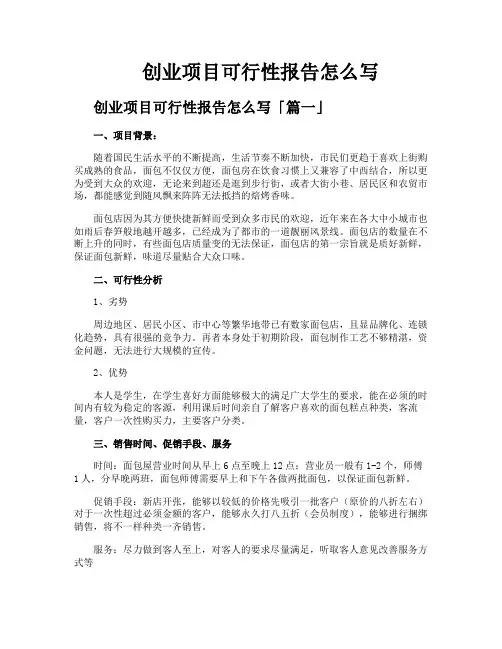 创业项目可行性报告怎么写