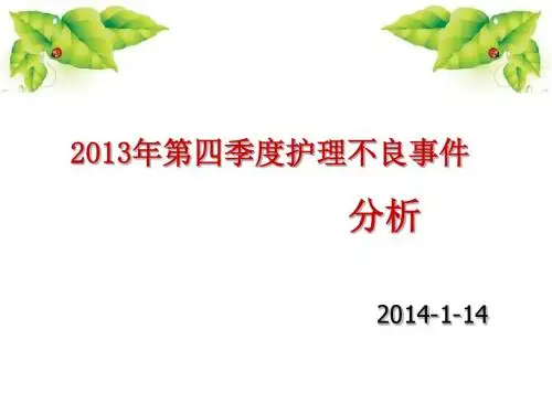 2013年第四季度护理不良事件分析讲义
