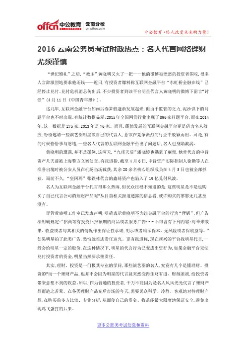 2016云南公务员考试时政热点：名人代言网络理财尤须谨慎