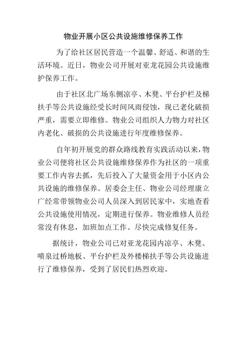 物业开展小区公共设施维修保养工作
