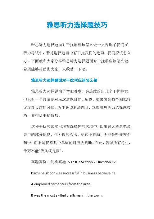雅思听力选择题技巧