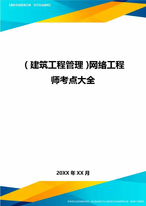 (建筑工程管理)网络工程师考点大全精编