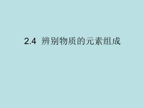 科粤版九年级化学上册第二章辨别物质的元素组成