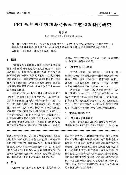 PET瓶片再生纺制涤纶长丝工艺和设备的研究