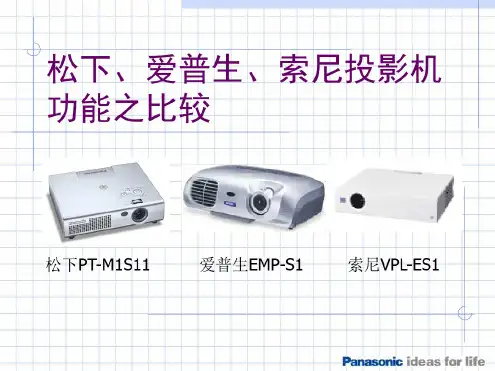 松下爱普生索尼三款投影机比较