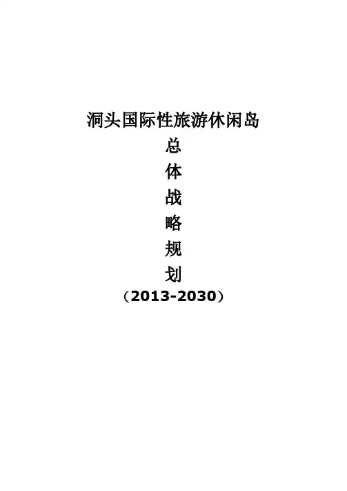 洞头国际性旅游休闲岛总体战略规划(终稿)20130822