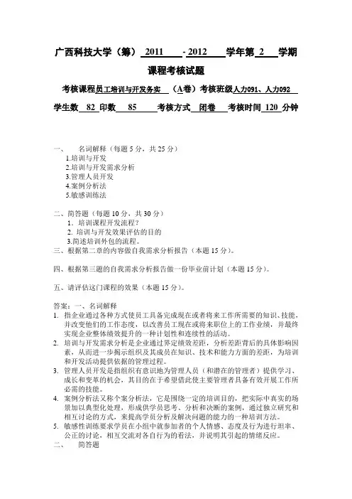 员工开发与培训试题与答案