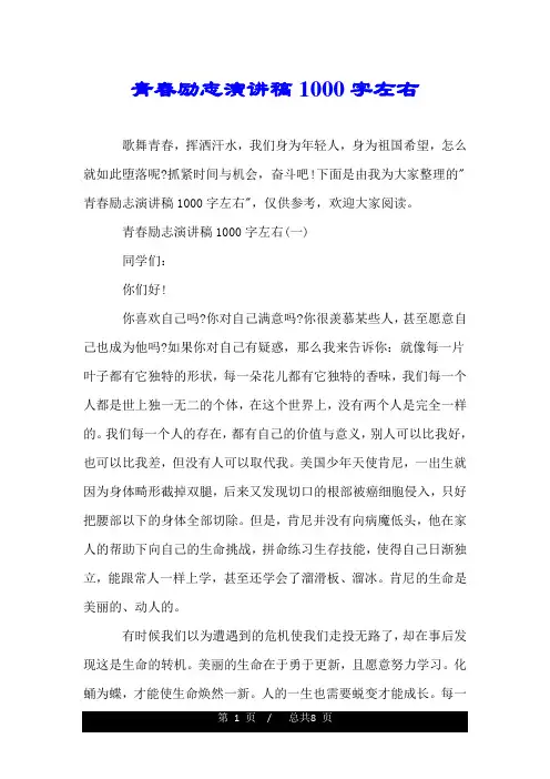 青春励志演讲稿1000字左右.doc
