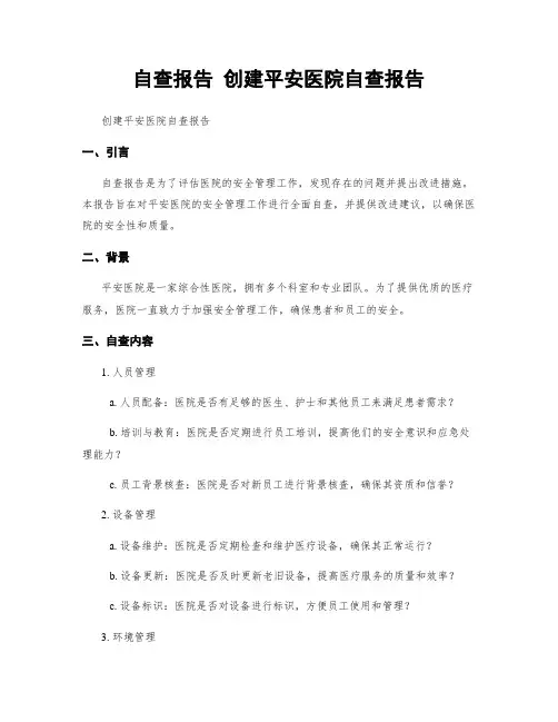 自查报告 创建平安医院自查报告