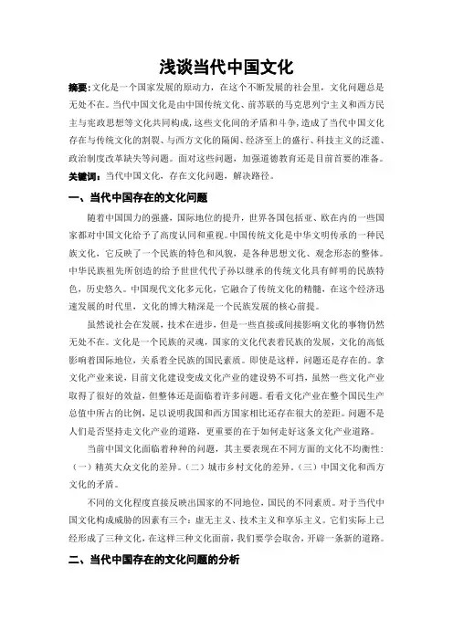 浅谈中国当代文化
