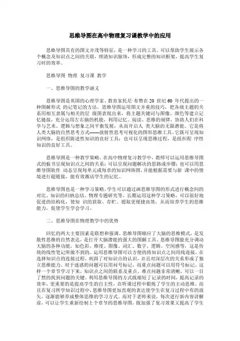 思维导图在高中物理复习课教学中的应用