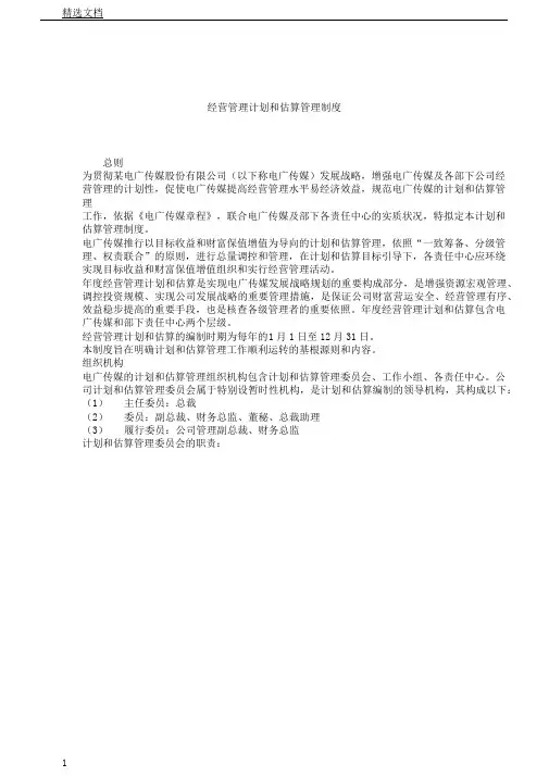 经营管理计划及预算管理制度