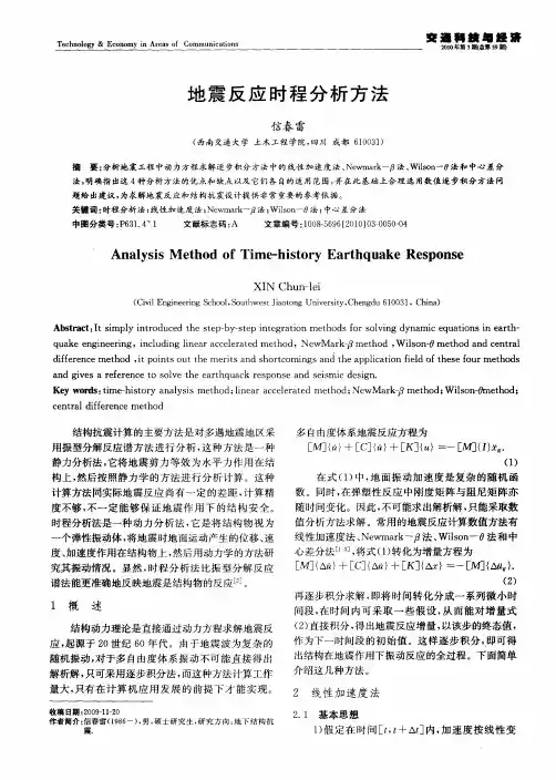 地震反应时程分析方法