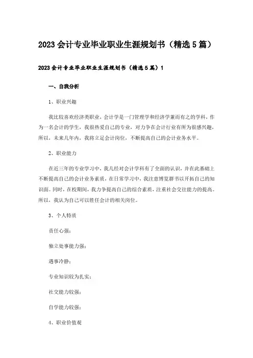 2023会计专业毕业职业生涯规划书（精选5篇）