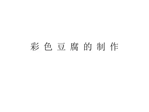彩色豆腐的制作