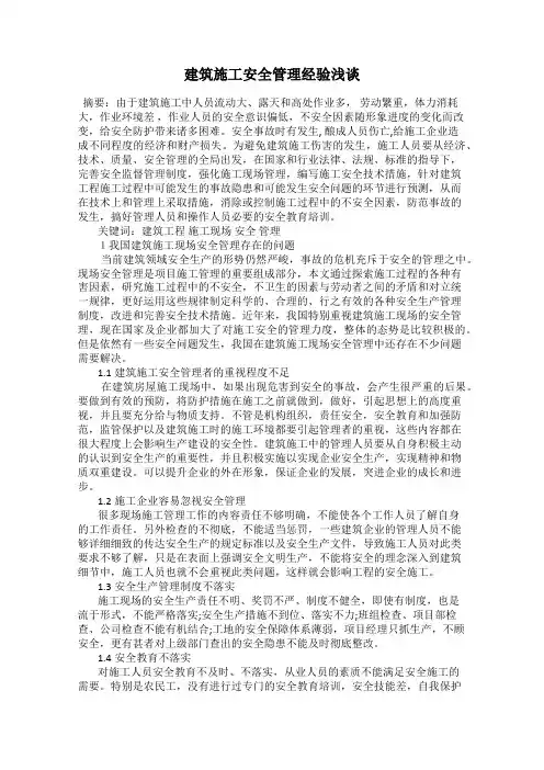 建筑施工安全管理经验浅谈