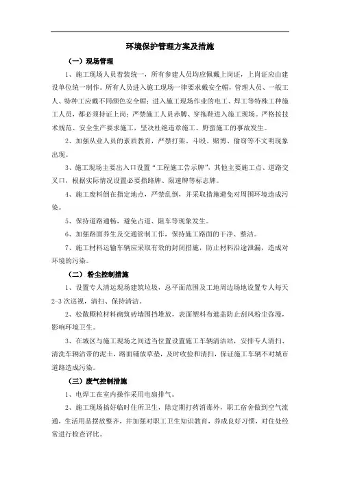 环境保护管理方案及措施
