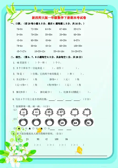 2016-2017西师大版一年级数学下册期末考试题(卷)(附答案)