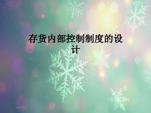 存货内部控制制度的设计