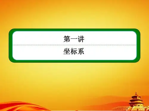 人教A版数学【选修4-4】ppt课件：1-4第一讲-坐标系