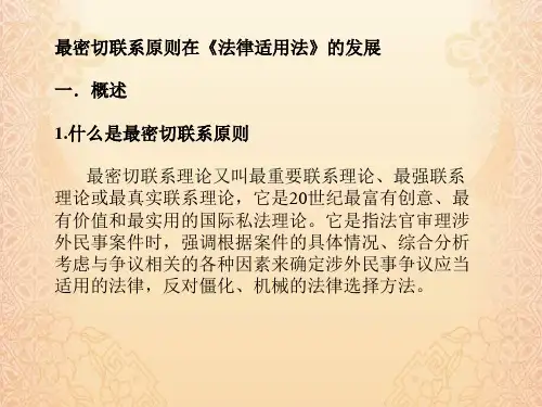 最密切联系原则.