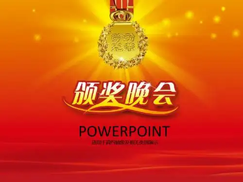 公司企业优秀员工先进代表颁奖晚会现场ppt模板