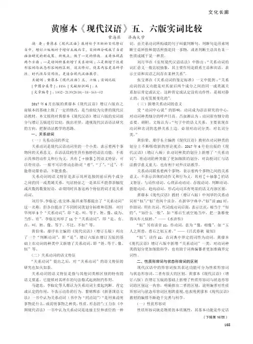 黄廖本《现代汉语》五、六版实词比较 2