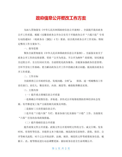 政府信息公开整改工作方案