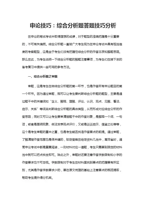 申论技巧：综合分析题答题技巧分析