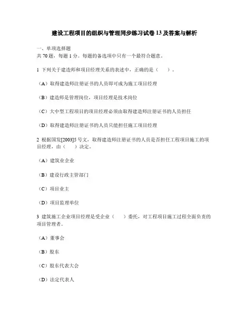 [工程类试卷]建设工程项目的组织与管理同步练习试卷13及答案与解析