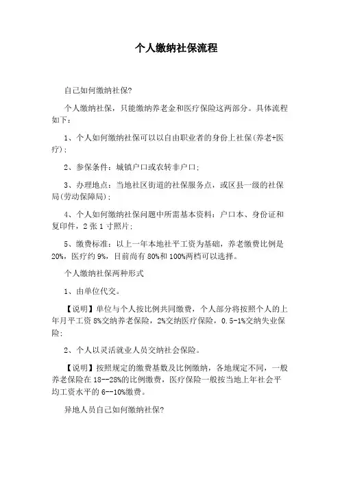 个人缴纳社保流程