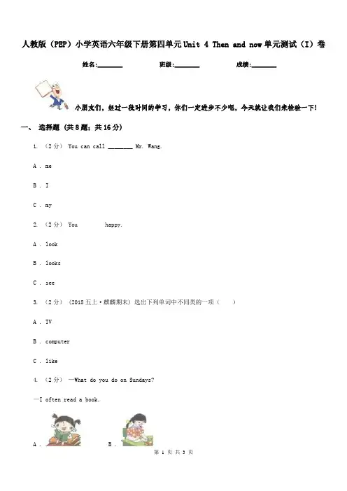人教版(PEP)小学英语六年级下册第四单元Unit 4 Then and now单元测试(I)卷