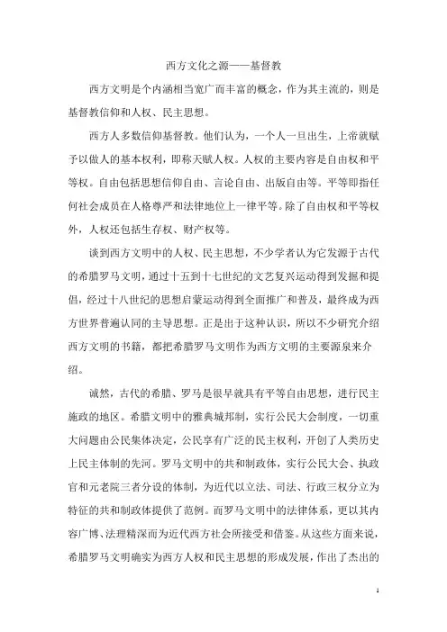 西方文化之源——基督教