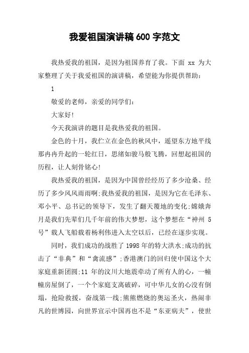 我爱祖国演讲稿600字范文作文