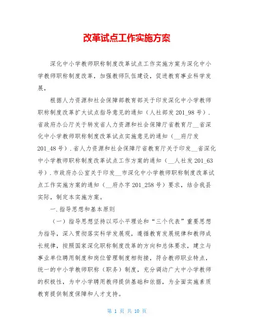 改革试点工作实施方案