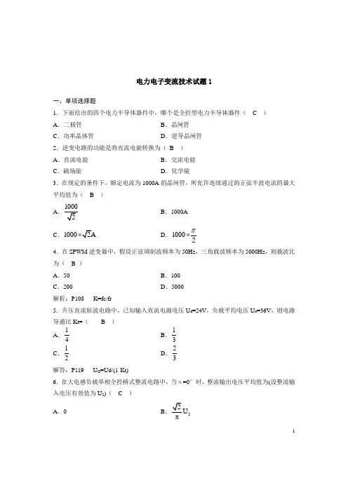 电力电子变流技术试题