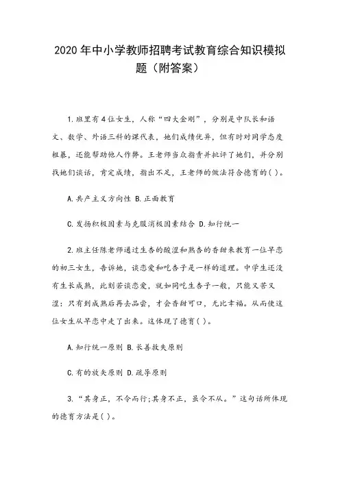 2020年中小学教师招聘考试教育综合知识模拟题(附答案)