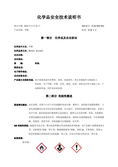 化学品安全技术说明书-甲醇SZJHSDS-008