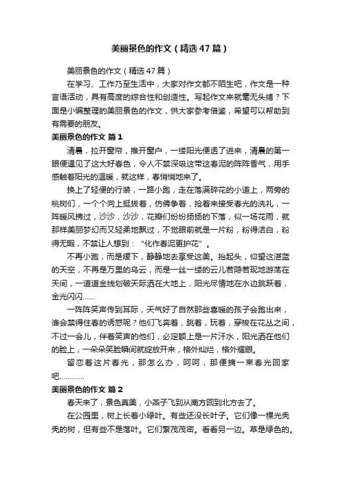 美丽景色的作文（精选47篇）