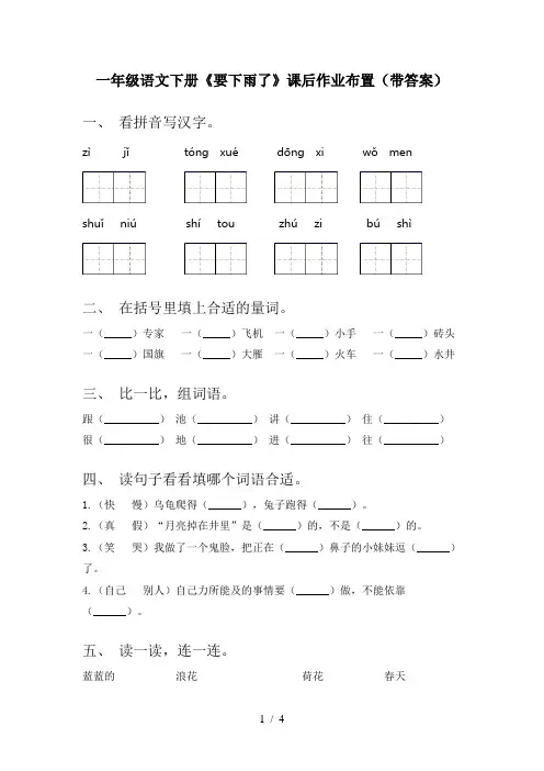 一年级语文下册《要下雨了》课后作业布置(带答案)